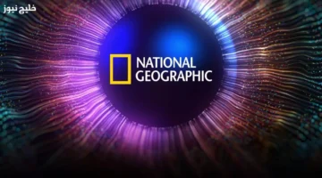 تردد قناة ناشيونال جيوغرافيك 2025 يكشف تجربة مشاهدة وثائقية لا تُفوت